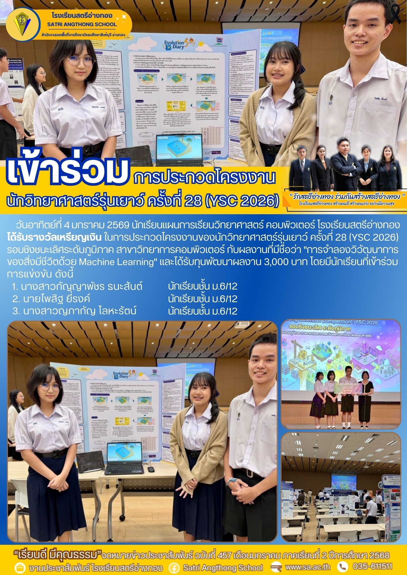 ฉบับที่ 457 นักเรียนแผนการเรียนวิทยาศาสตร์ คอมพิวเตอร์ เข้าร่วมการประกวดโครงงานของนักวิทยาศาสตร์รุ่นเยาว์ ครั้งที่ 28 (YSC 2026)